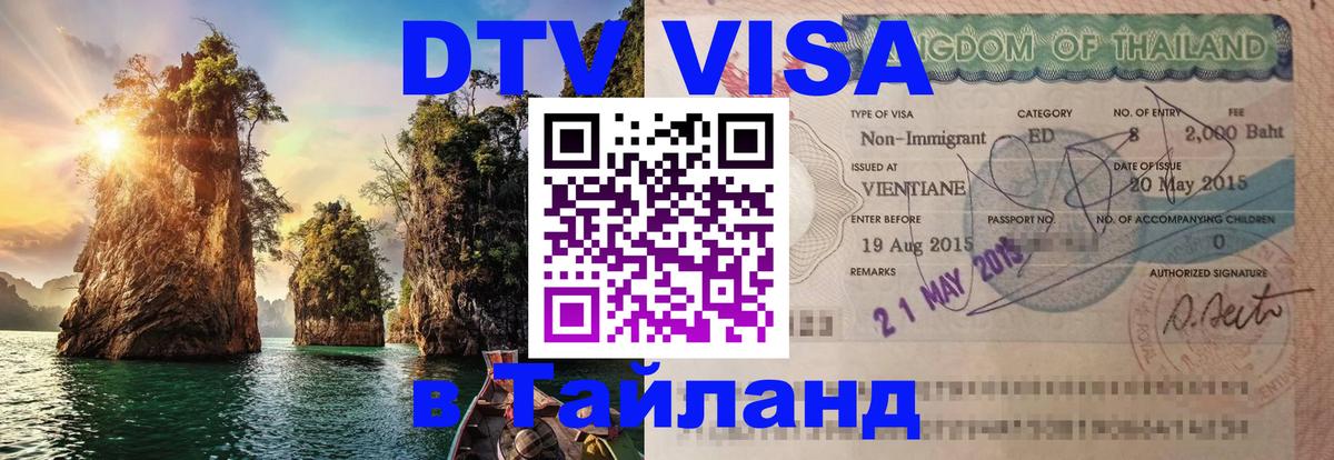 Сколько стоит виза DTV в Тайланд 