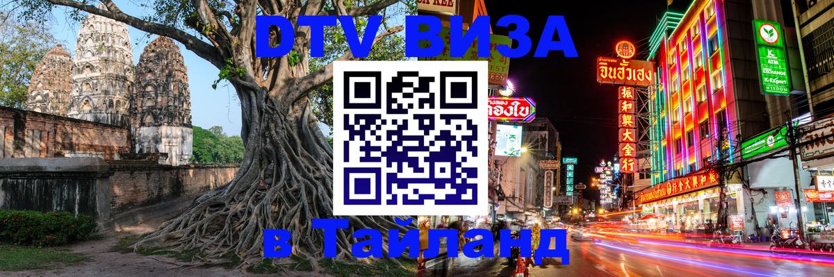 DTV (ДТВ) visa Таиланд Аюттхая 